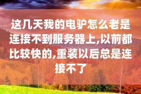 电驴连接不上服务器是什么原因