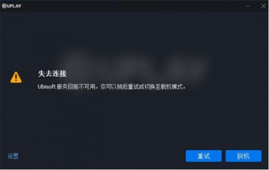 育碧服务器为什么一直进不去