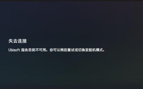 育碧服务器持续无法访问，原因究竟何在？