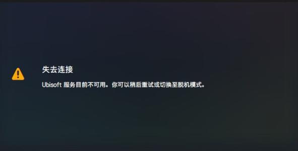 育碧服务器为什么一直进不去