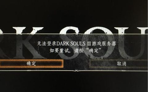 黑暗之魂3无法连接服务器，原因何在？