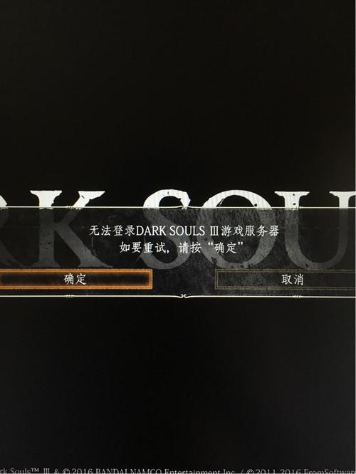 黑魂3登录服务器失败是为什么