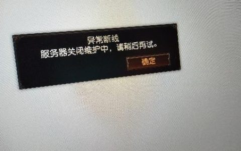 抢先服显示服务器关闭究竟意味着什么？