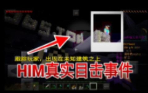 我的世界中的魔王HIM服务器名称是什么？