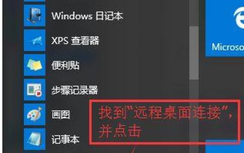 如何在Windows 10中启用和查找远程桌面功能？