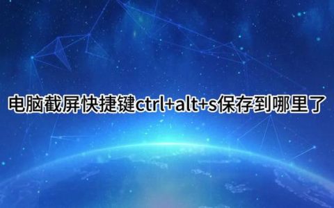 电脑视频截图保存位置在哪里？