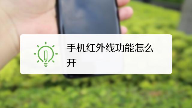 苹果11红外设备在哪里