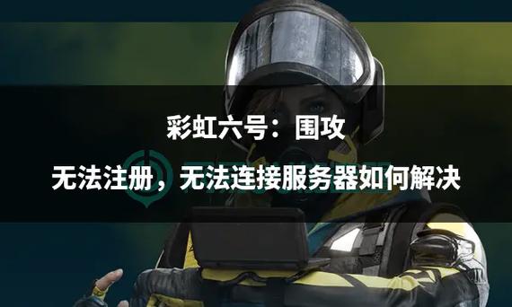 彩虹六号eas是什么服务器