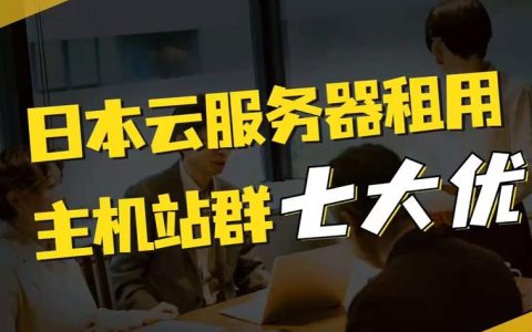 如何有效管理租用的服务器云主机？