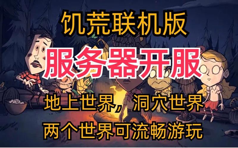 饥荒服务器的游戏风格有什么区别