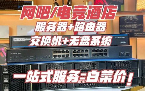 小型电竞宾馆如何选择合适的服务器设备？