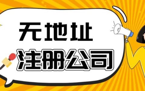 如何在未注册公司的情况下合法建立网站？