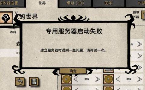 饥荒玩家困惑，为何无法接入科雷服务器？