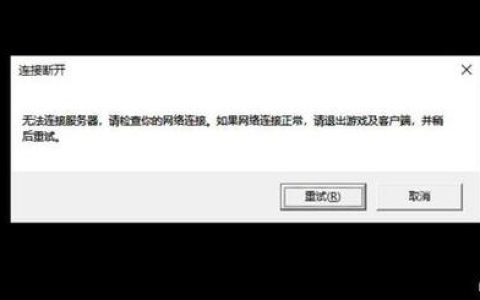 为何无法连接到美国测试服务器？