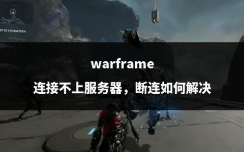 为何代号血战游戏频繁遭遇服务器连接问题？