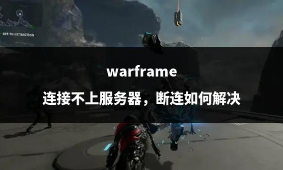 代号血战为什么一直连接服务器