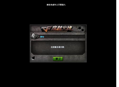 代号血战为什么一直连接服务器