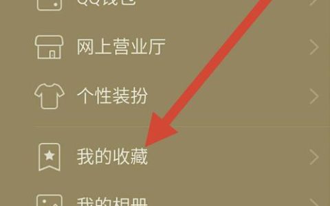 如何找到QQ截图的收藏位置？