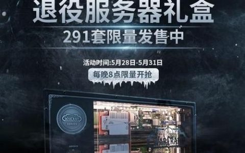暴雪服务器礼盒，它的目的和功能是什么？