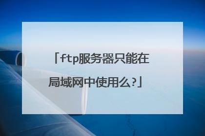 ftp服务器需要开外网吗_FTP