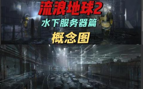 流浪地球手游即将开放服务器,玩家何时能登陆体验?