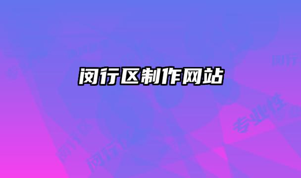 闵行区 网站制作_制作镜像