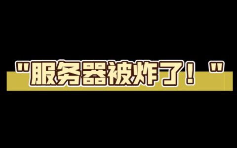 为什么国际服体验服务器会频繁崩溃？