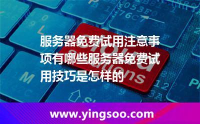 免费服务器试用5天_免费试用