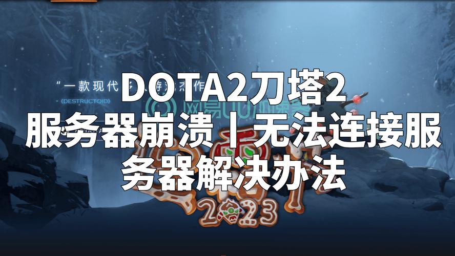 dota2为什么连接不上服务器