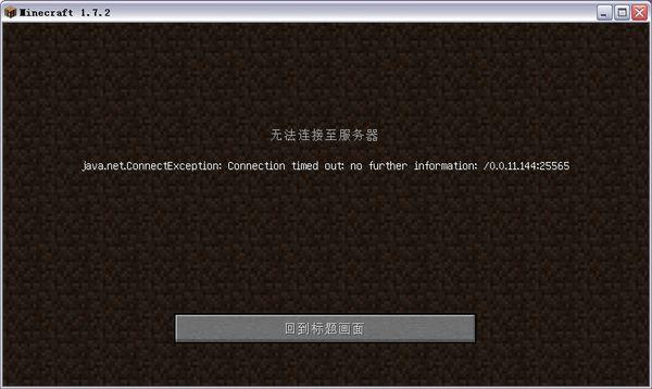 mc服务器登录不上是什么原因