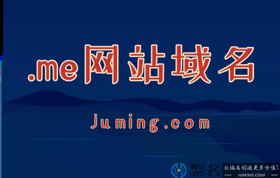me域名有潜力吗_是否有免费的域名？