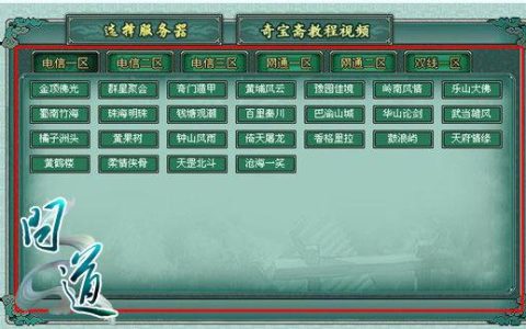 哪个服务器是玩问道端游的最佳选择？