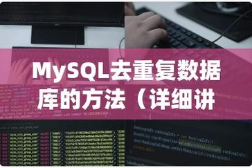 mysql去除数据库重复数据_Mysql数据库
