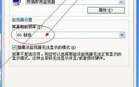 如何调整Windows XP系统的屏幕刷新率？