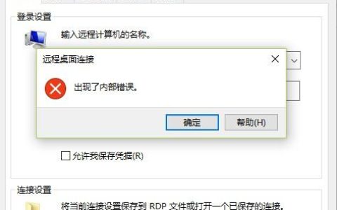 如何解决Mac远程连接Windows云服务器时出现的0x207报错？