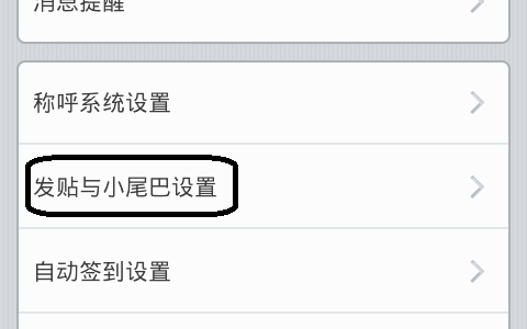 如何在贴吧中配置个性签名小尾巴？