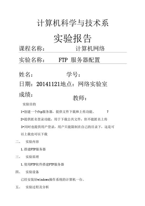 ftp配置服务器实验报告_实验报告