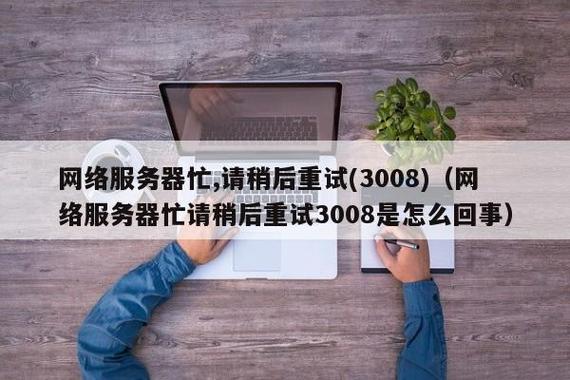 激活手机为什么网络服务器忙