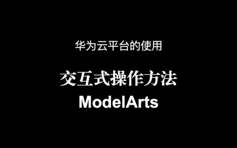 如何有效对接华为云ModelArts以提升开发效率？