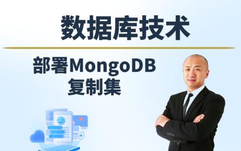 如何正确配置MongoDB复制集以确保数据一致性和高可用性？
