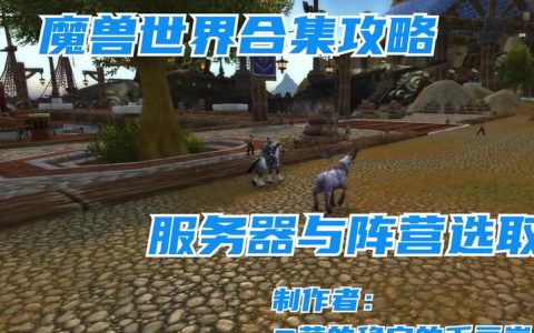 抖音热门话题，魔兽世界的服务器之谜究竟隐藏了什么？
