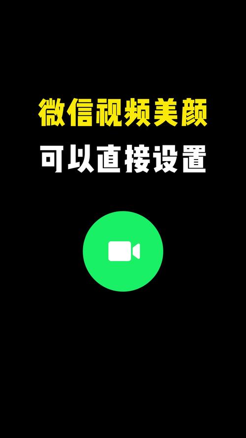 苹果微信哪里开视频美颜
