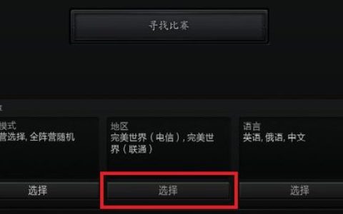 如何识别Dota 2使用的是哪个服务器？