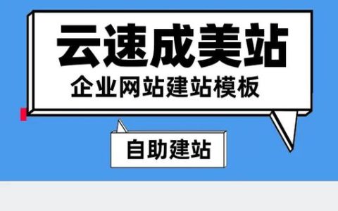 如何利用云速建站 CloudSite 模板快速搭建专业网站？