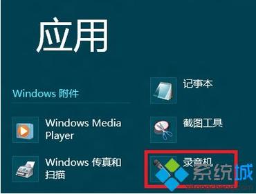 windows8附件在哪里打开