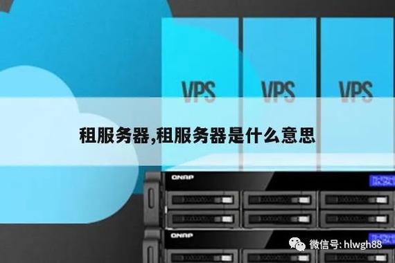 租空间和服务器有什么区别