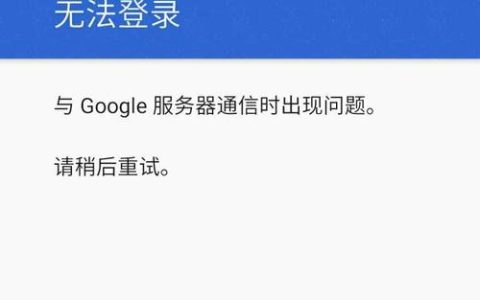 谷歌服务器连接故障，原因何在？