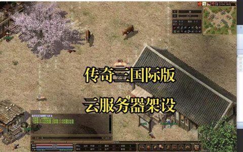 构建传奇游戏，云服务器选择的关键要素是什么？