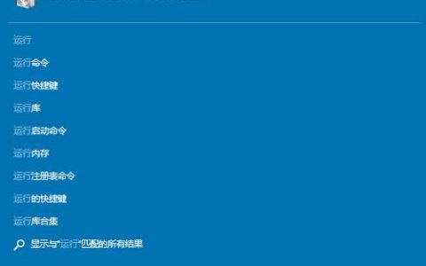 如何找到Windows 10系统中的运行窗口？