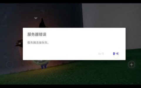 为何光·遇游戏会出现无法连接服务器的错误提示？